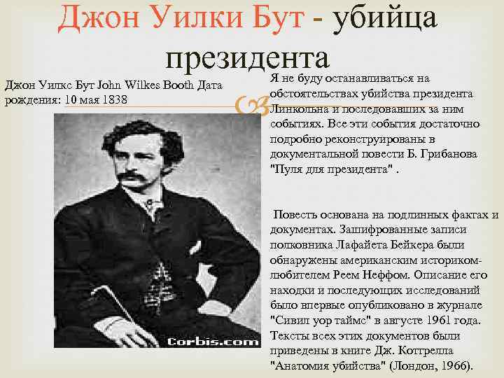 Джон Уилки Бут - убийца президента Джон Уилкс Бут John Wilkes Booth Дата рождения: