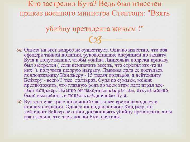 Кто застрелил Бута? Ведь был известен приказ военного министра Стентона: "Взять убийцу президента живым