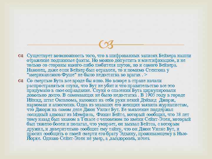  Существует возмножность того, что в шифрованных записях Бейкера нашли отражение подлинные факты. Но