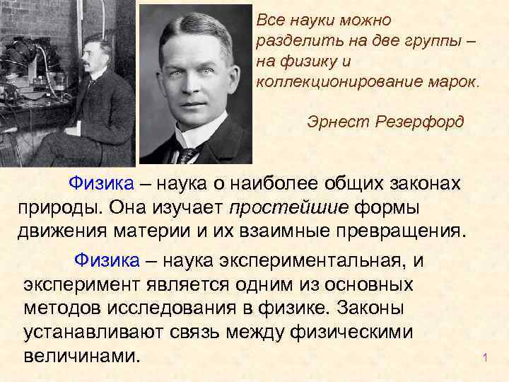 Все науки можно разделить на две группы – на физику и коллекционирование марок. Эрнест