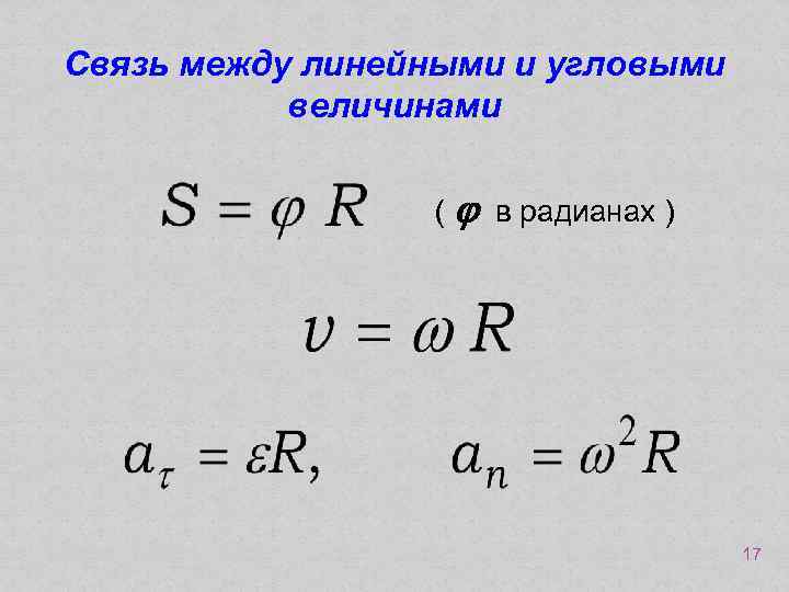 Связь между линейными и угловыми величинами ( в радианах ) 17 