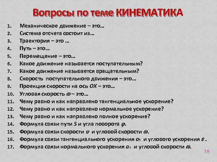 Вопросы по теме КИНЕМАТИКА КИНЕМАТИК 1. 2. 3. 4. 5. 6. 7. 8. 9.