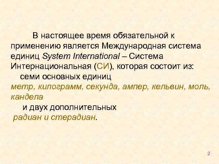 В настоящее время обязательной к применению является Международная система единиц System International – Система