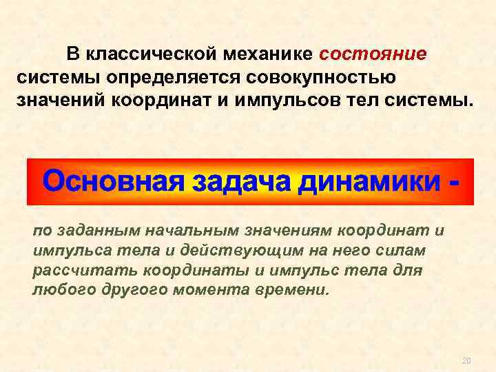 В классической механике состояние системы определяется совокупностью значений координат и импульсов тел системы. .