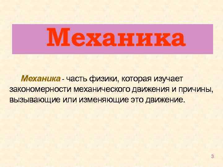 Механика - часть физики, которая изучает закономерности механического движения и причины, вызывающие или изменяющие