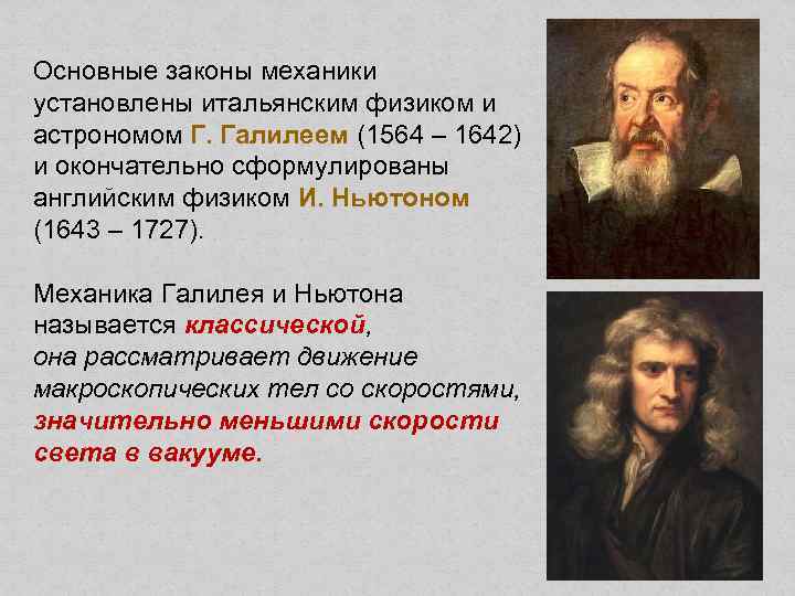 Основные законы механики установлены итальянским физиком и астрономом Г. Галилеем (1564 – 1642) и