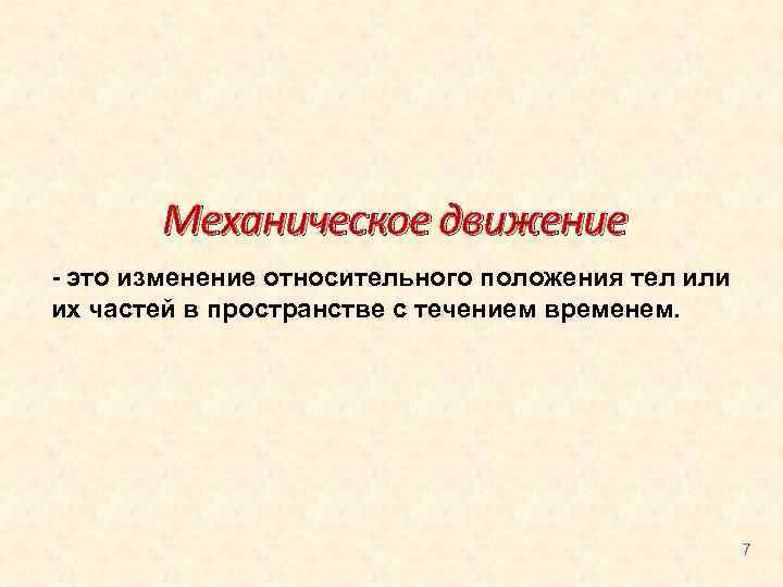 Механическое движение - это изменение относительного положения тел или их частей в пространстве с