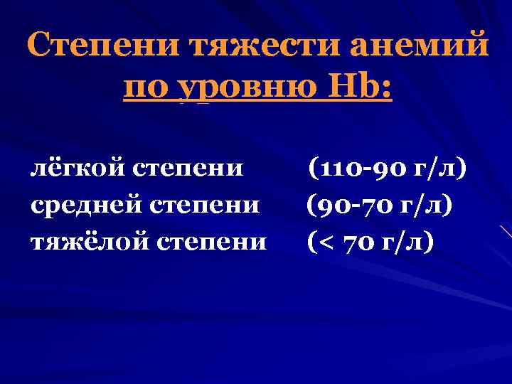 Степени тяжести анемий по уровню Hb: лёгкой степени средней степени тяжёлой степени (110 -90