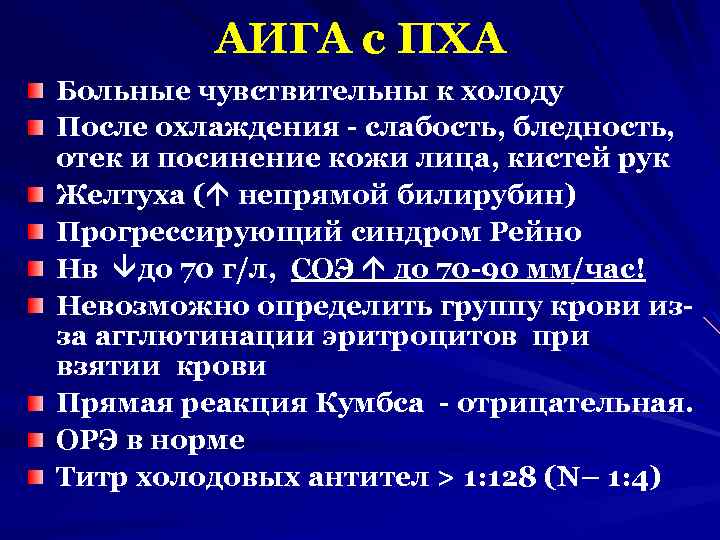 АИГА с ПХА Больные чувствительны к холоду После охлаждения - слабость, бледность, отек и