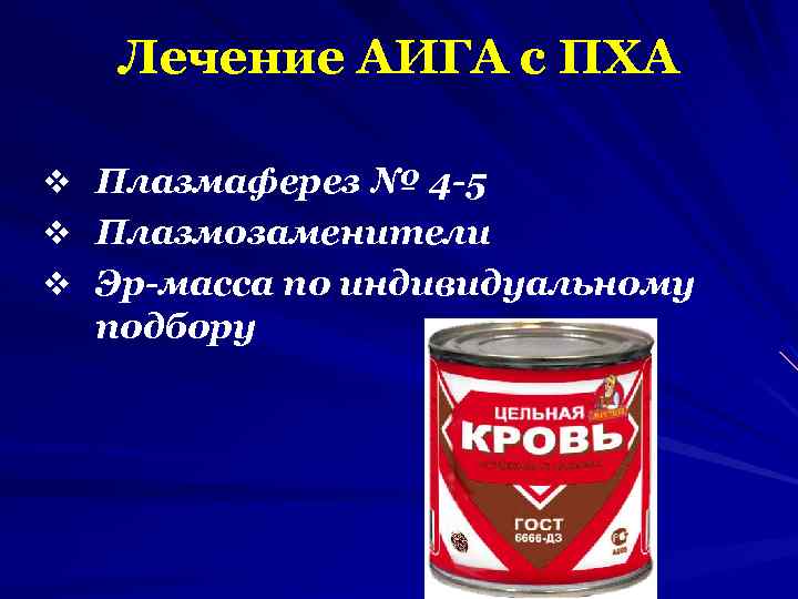 Лечение АИГА с ПХА v Плазмаферез № 4 -5 v Плазмозаменители v Эр-масса по