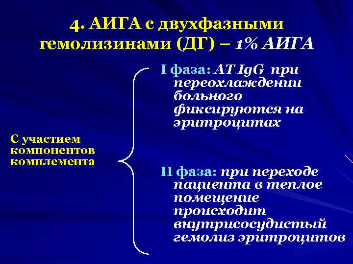 4. АИГА с двухфазными гемолизинами (ДГ) – 1% АИГА I фаза: АТ Ig. G