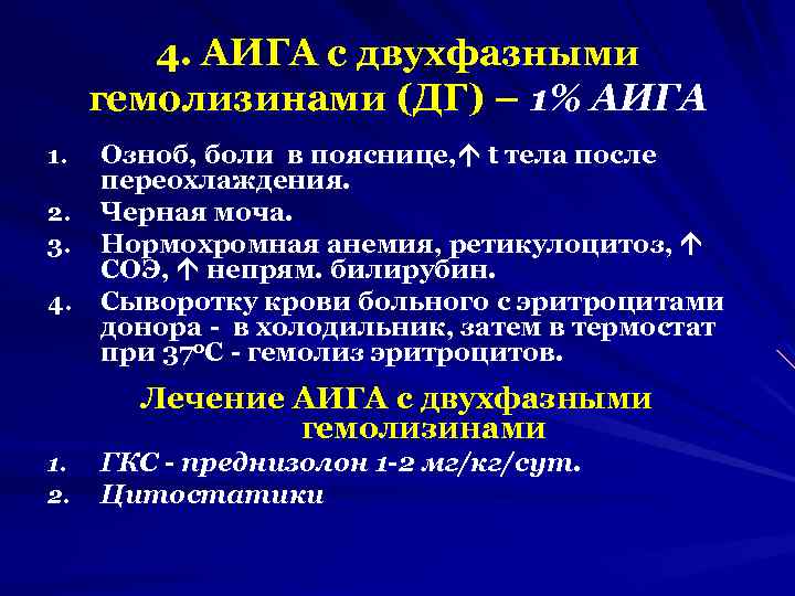 4. АИГА с двухфазными гемолизинами (ДГ) – 1% АИГА 1. 2. 3. 4. Озноб,