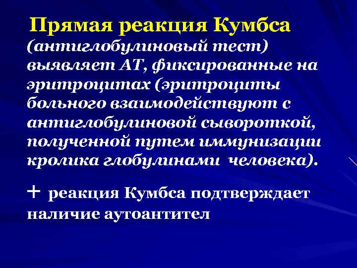 Прямая реакция Кумбса (антиглобулиновый тест) выявляет АТ, фиксированные на эритроцитах (эритроциты больного взаимодействуют с