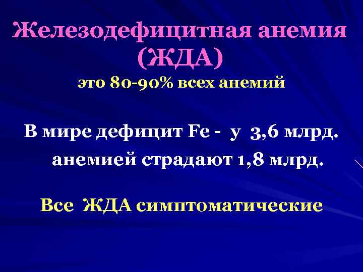 Железодефицитная анемия (ЖДА) это 80 -90% всех анемий В мире дефицит Fe - у