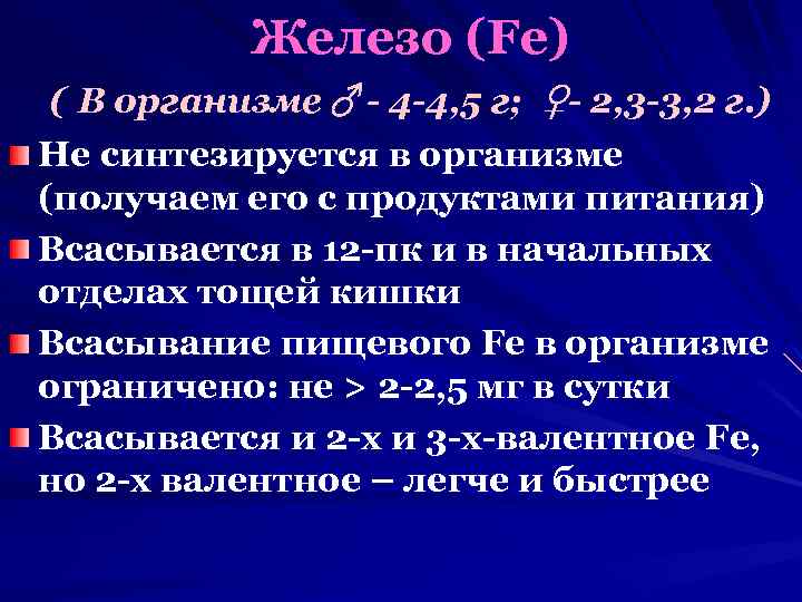 Железо (Fe) ( В организме ♂ - 4 -4, 5 г; ♀- 2, 3