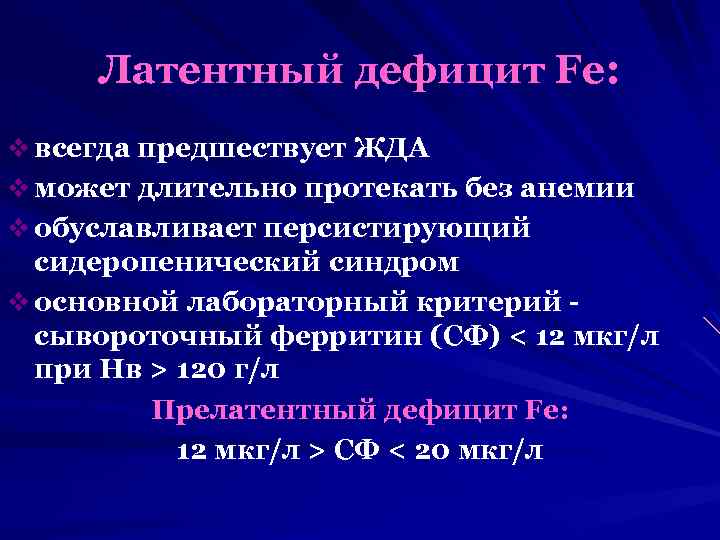 Латентный дефицит Fe: v всегда предшествует ЖДА v может длительно протекать без анемии v