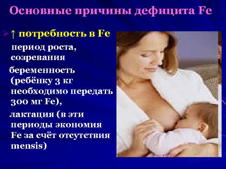 Основные причины дефицита Fe Ø ↑ потребность в Fe период роста, созревания беременность (ребёнку