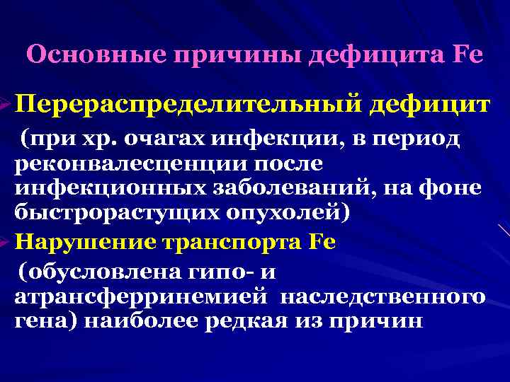 Основные причины дефицита Fe ØПерераспределительный дефицит (при хр. очагах инфекции, в период реконвалесценции после