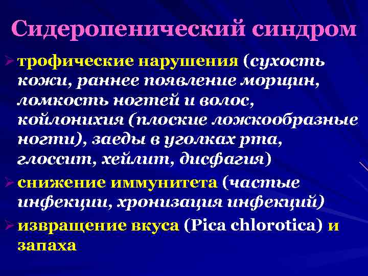 Сидеропенический синдром Ø трофические нарушения (сухость кожи, раннее появление морщин, ломкость ногтей и волос,