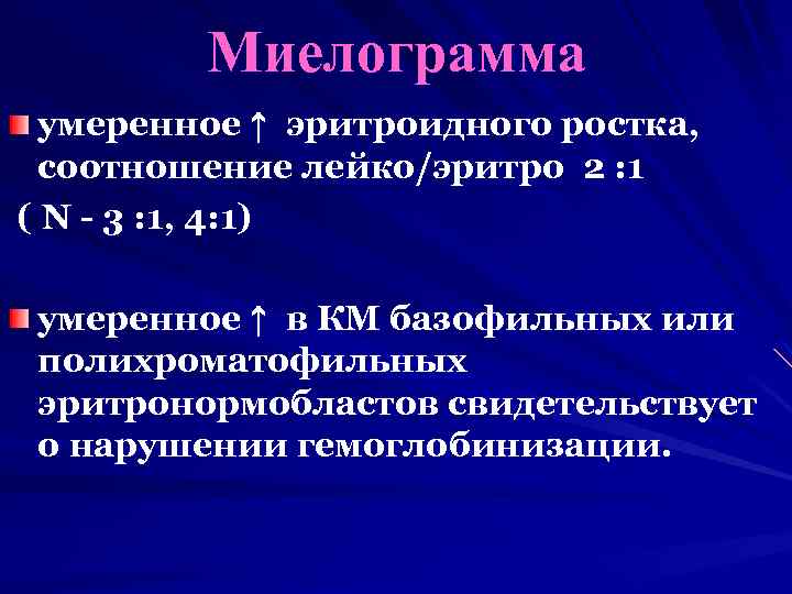 Миелограмма умеренное ↑ эритроидного ростка, соотношение лейко/эритро 2 : 1 ( N - 3