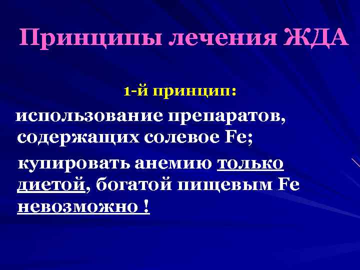 Принципы лечения ЖДА 1 -й принцип: использование препаратов, содержащих солевое Fe; купировать анемию только