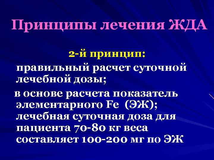 Принципы лечения ЖДА 2 -й принцип: правильный расчет суточной лечебной дозы; в основе расчета