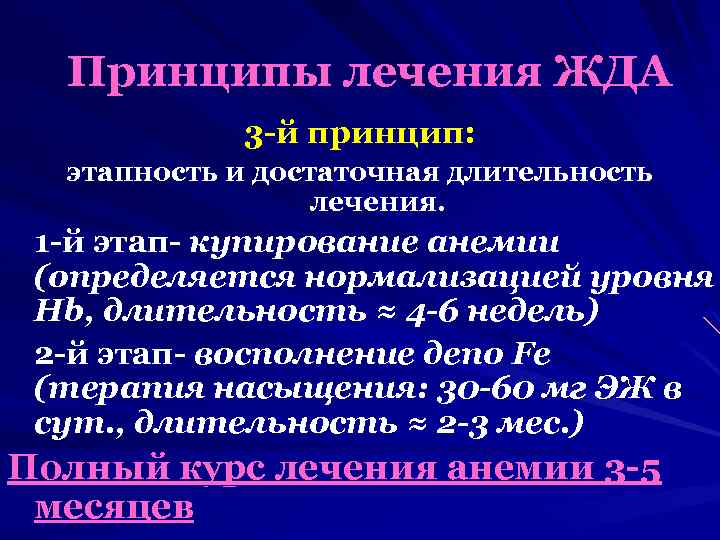 Принципы лечения ЖДА 3 -й принцип: этапность и достаточная длительность лечения. 1 -й этап-