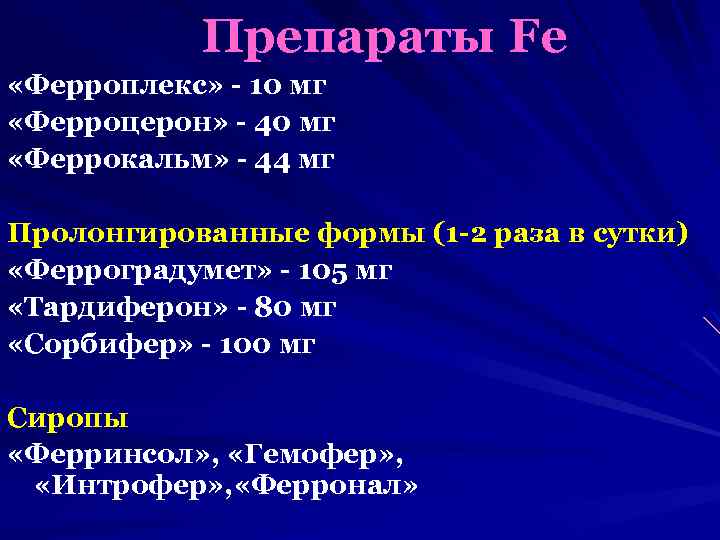 Препараты Fe «Ферроплекс» - 10 мг «Ферроцерон» - 40 мг «Феррокальм» - 44 мг