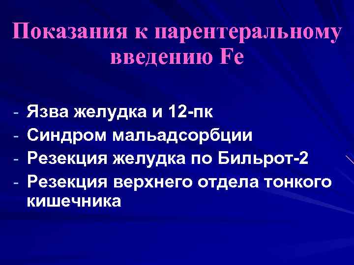 Показания к парентеральному введению Fe - Язва желудка и 12 -пк Синдром мальадсорбции Резекция