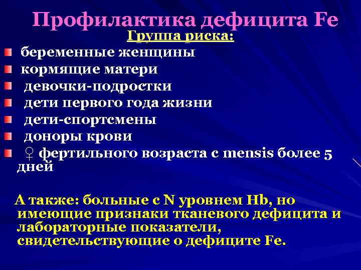 Профилактика дефицита Fe Группа риска: беременные женщины кормящие матери девочки-подростки дети первого года жизни