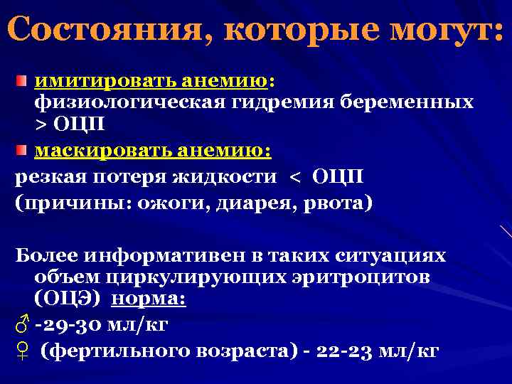 Состояния, которые могут: имитировать анемию: физиологическая гидремия беременных > ОЦП маскировать анемию: резкая потеря