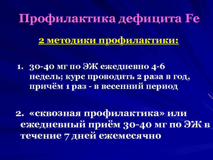 Профилактика дефицита Fe 2 методики профилактики: 1. 30 -40 мг по ЭЖ ежедневно 4