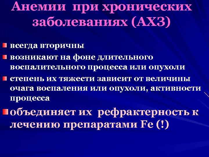 Анемии при хронических заболеваниях (АХЗ) всегда вторичны возникают на фоне длительного воспалительного процесса или