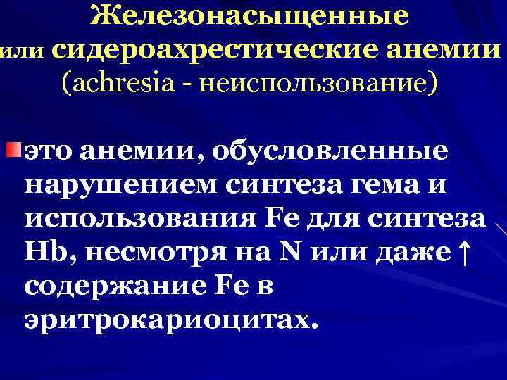 Сидероахрестические анемии причины механизмы развития клиника картина крови