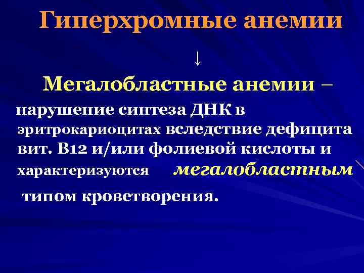 Гиперхромные анемии ↓ Мегалобластные анемии – нарушение синтеза ДНК в эритрокариоцитах вследствие дефицита вит.