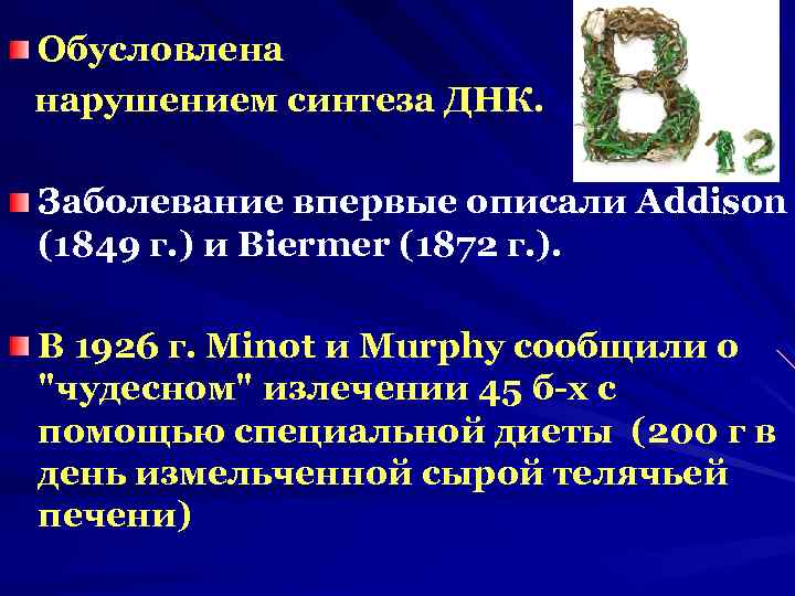 Обусловлена нарушением синтеза ДНК. Заболевание впервые описали Addison (1849 г. ) и Biermer (1872