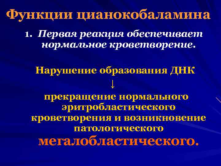 Функции цианокобаламина 1. Первая реакция обеспечивает нормальное кроветворение. Нарушение образования ДНК ↓ прекращение нормального