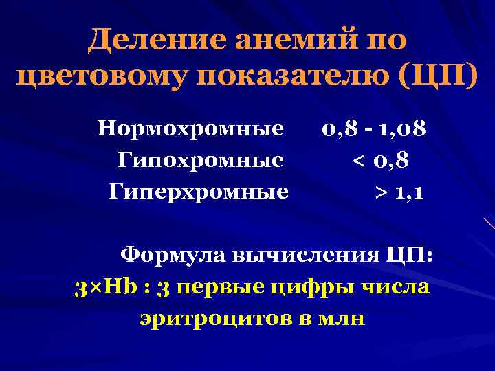 Цветовой показатель формула. Гиперхромная анемия показатели. Показатели при гиперхромной анемии. Анемия цветовой показатель. Анемии по цветовому показателю.