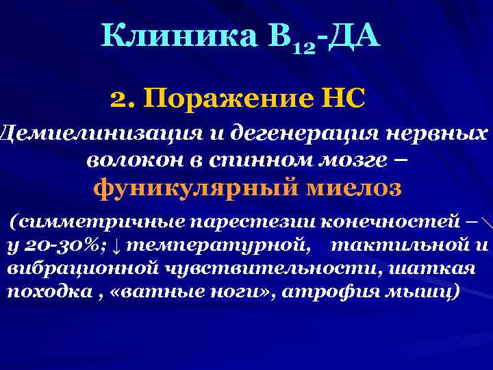 Клиника В 12 -ДА 2. Поражение НС Демиелинизация и дегенерация нервных волокон в спинном