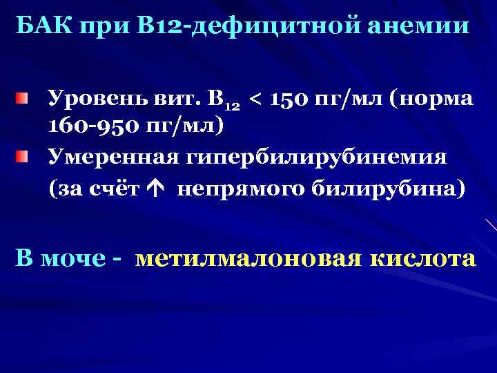 БАК при В 12 -дефицитной анемии Уровень вит. В 12 < 150 пг/мл (норма