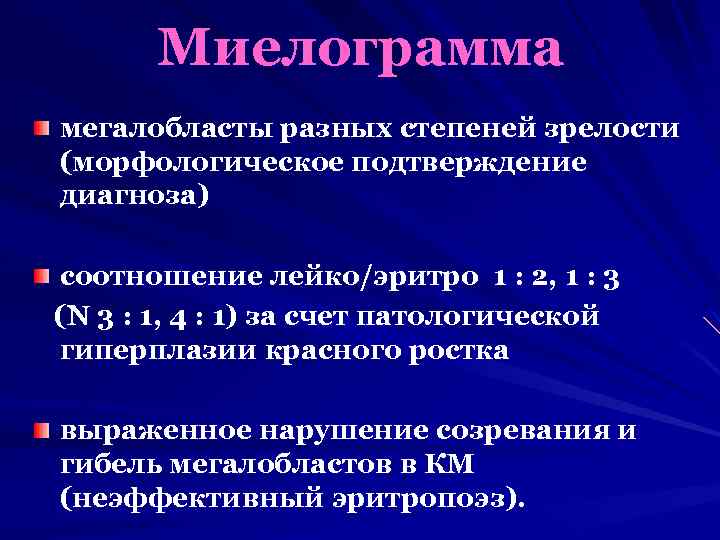 Миелограмма мегалобласты разных степеней зрелости (морфологическое подтверждение диагноза) соотношение лейко/эритро 1 : 2, 1