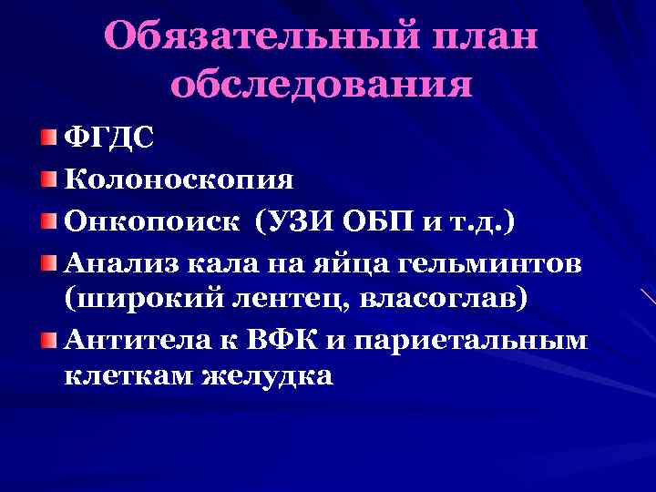 Обязательный план обследования ФГДС Колоноскопия Онкопоиск (УЗИ ОБП и т. д. ) Анализ кала