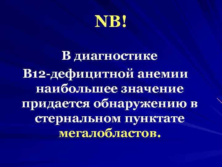 NB! В диагностике В 12 -дефицитной анемии наибольшее значение придается обнаружению в стернальном пунктате