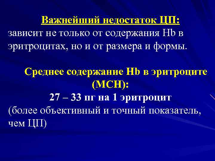 Важнейший недостаток ЦП: зависит не только от содержания Нb в эритроцитах, но и от