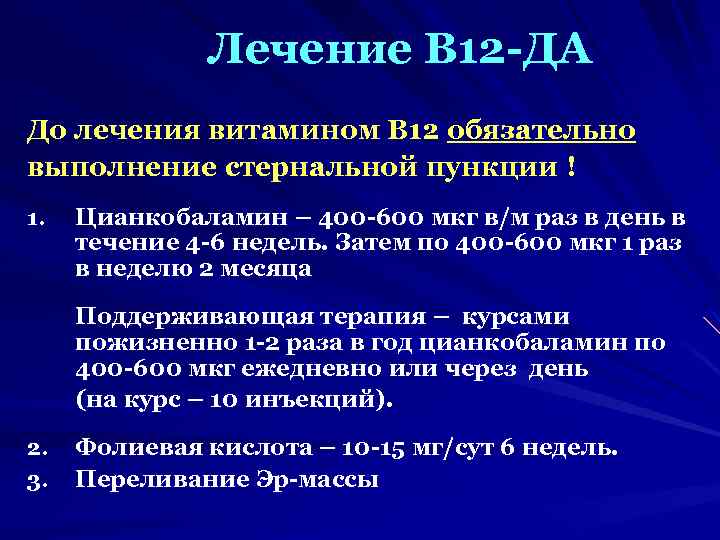 Лечение В 12 -ДА До лечения витамином В 12 обязательно выполнение стернальной пункции !