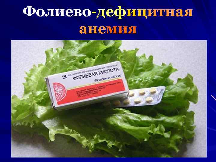 Фолиево-дефицитная анемия 