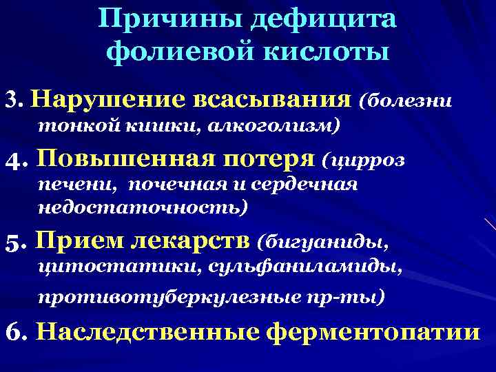 Причины дефицита фолиевой кислоты 3. Нарушение всасывания (болезни тонкой кишки, алкоголизм) 4. Повышенная потеря