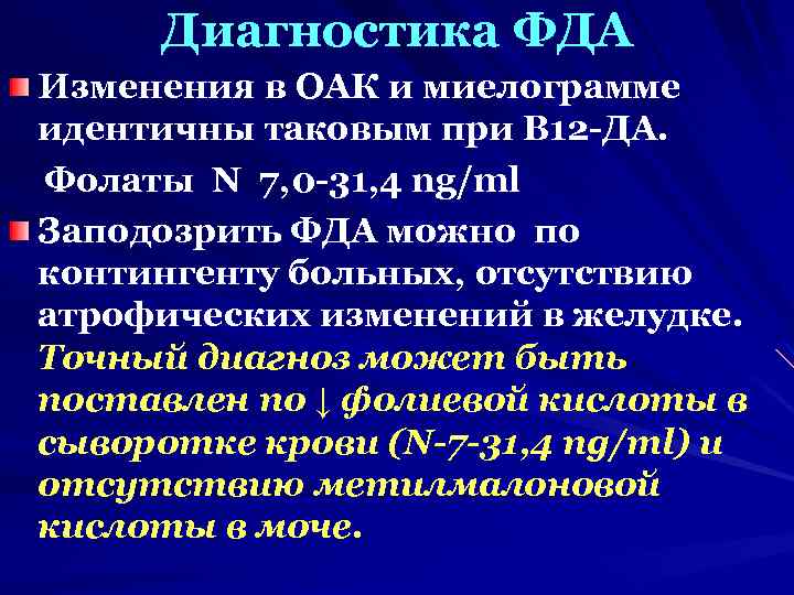 Диагностика ФДА Изменения в ОАК и миелограмме идентичны таковым при В 12 -ДА. Фолаты