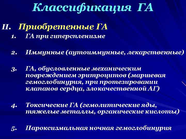 Классификация ГА II. Приобретенные ГА 1. ГА при гиперспленизме 2. Иммунные (аутоиммунные, лекарственные) 3.