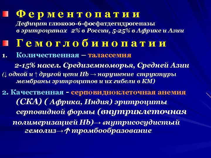 Ферментопатии Дефицит глюкозо-6 -фосфатдегидрогеназы в эритроцитах 2% в России, 5 -25% в Африке и